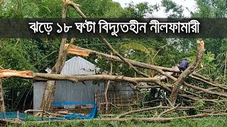 ঝড়ে ১৮ ঘণ্টা বিদ্যুতহীন নীলফামারী| bdnews24.com