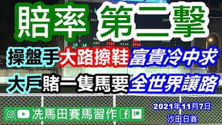 操盤手對今次騎師王睇法不至可否，大路擦鞋富貴冷中求.../大戶今次狂賭一隻馬，賭到要全世界讓路...--《賠率第二擊》2021年11月7日沙田日賽