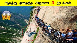 ஆபத்து நிறைந்த அழகான 3 இடங்கள் 😱🔥 | Dangerous Beauty |Facts in minutes_minutes mystery #shorts