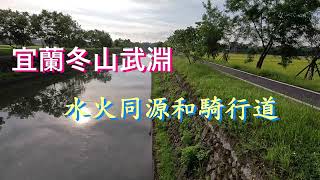 宜蘭冬山武淵水火同源，冬山河左岸自行車道