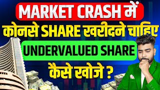 Discount Stocks कैसे खोजें 🔥? | Market Crash me konsa share kharide | Best Stocks To Buy Now