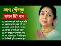 আশা ভোঁসলে সুপারহিট গান || Bengali Asha Bhosle Hits Songs || Asha Bhosle Old Songs || Asha Bhosle