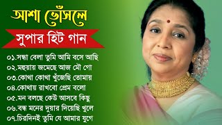 আশা ভোঁসলে সুপারহিট গান || Bengali Asha Bhosle Hits Songs || Asha Bhosle Old Songs || Asha Bhosle