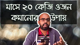 মাসে ২০ কেজি ওজন কমানোর উপায়।  How to reduce 20kg within 1 month? Dr Jahangir Kabir weight loss