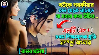 ১৮+ তবে সকল যুবক যুবতীদের এই ভিডিওটি দেখা উচিত || চরম শিক্ষামূলক মুভি || movie explain Bangla