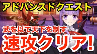 【FGO】BBで速攻クリア！アドバンスドクエスト「武を以て天下を制す」攻略2パターン紹介【Fate/Grand Order】