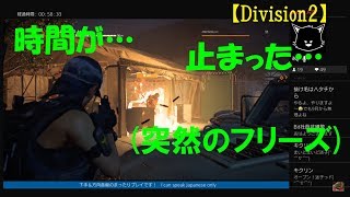 闇回【訛り女性実況】まさかのフリーズした…『ディビジョン2』初見プレイ【Division2】