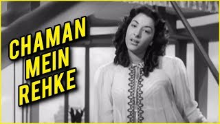 Chaman Mein Rehke | Deedar Songs | Shamshad Begum Songs | Ashok Kumar | Nargis | Dilip Kumar