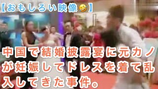 【おもしろい映像】中国で結婚披露宴に元カノが妊娠してドレスを着て乱入してきた事件。