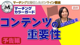 【予告動画】マーチングカラーガード  コンテンツの重要性（藤田奈緒美編）｜マーチングナビ