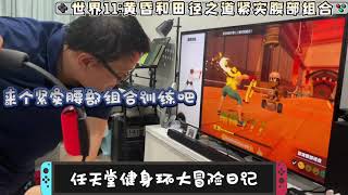 任天堂Switch 健身環大冒險日記：第30集-世界11:黃昏和田徑之道和緊實腹部訓練