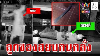 ห้าวผิดที่ระแวงเพื่อนบ้านพาเมียหนีควงมีดบุกหาเรื่อง ถูกลูกซองยิงสวนดับ | ทุบโต๊ะข่าว | 17/3/67