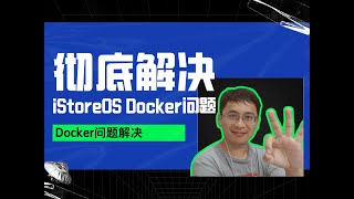 彻底解决 iStoreOS Docker 问题！