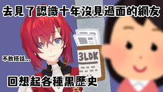 【彩虹社中文】安潔去見了認識十年沒見過面的網友【アンジュ・カトリーナ】