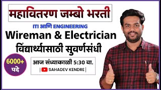 महावितरण जम्बो भरती #Wireman #AE #electrician  #महावितरण By: SAHADEV KENDRE  #msedcl