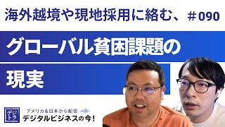 海外越境や現地採用に絡む、グローバル貧困課題の現実  #090