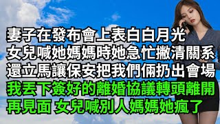 妻子在發布會上表白白月光，女兒喊她媽媽時她急忙撇清關系，還立馬讓保安把我們倆扔出會場，我丟下簽好的離婚協議轉頭離開，再見面 女兒喊別人媽媽她瘋了【三味時光】#激情故事#大彬情感#夢雅故事#小說#爽文