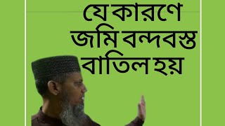 যে কারণে জমি বন্দবস্ত বাতিল হয়,Adil Land surevey