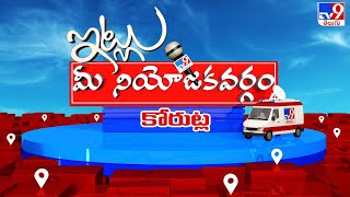 Itlu Mee Niyojakavargam : కోరుట్లలో ఈసారి కొట్లాట ఎవరి మధ్య? - TV9