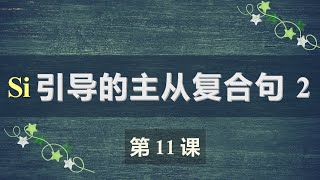 B1法语口语中级课程 11  Si 引导的主从复合句2