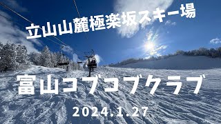 コブコブライン極楽坂スキー場【富山】20241.27