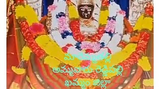 శ్రీ మా రెమ్మ తల్లి దేవస్థానం || ఖమ్మం జిల్లా రూరల్ రెడ్డిపలి శ్రీ మా రెమ్మ తల్లి దేవస్థానం .