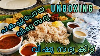 വേടിച്ചപ്പോൾ വിചാരിച്ചില്ല/വിഷു സദ്യ/How to arrange kerala food in banana leaf/banana leaf sadhya