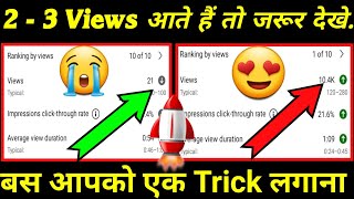 views kaise badhaye | youtube video par views kaise badhaye|how to increase views on youtube video