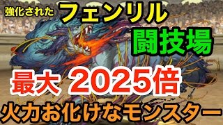 【パズドラ】最大2025倍！！フェンリルの超絶火力が気持ち良い！【闘技場】