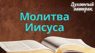 Молитва Иисуса | духовный завтрак | духовний сніданок | Ранок надії | телеканал Надія