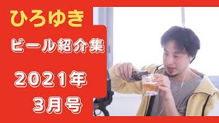 [ひろゆき]ひろゆきさんのビール紹介と乾杯のみを切り取った動画集です。今回は2021年3月のみ紹介しております。[ひろゆき　切り抜き　ビール　乾杯]