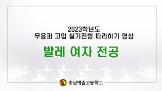 2023학년도 신입생 따라하기 영상(발레 전공-여자)