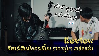 Framus D series Panthera Supreme กีต้าร์เสียงครบถ้วนราคาดีงาม ซะใจชาวร็อคเนี๊ยบๆ