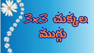 3x3 చుక్కల ముగ్గులు l easy rangoli l Easy rangoli with 3x3 dots l 3 chukkala chinna muggulu l