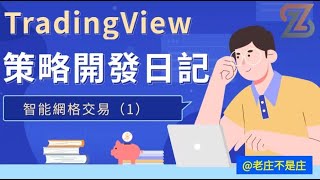 【TradingView策略开发实战】【智能网格交易】【1】| #加密货币#自动化交易#实盘盈利策略