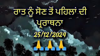 ਰਾਤ ਨੂੰ ਸੌਣ ਤੋਂ ਪਹਿਲਾਂ ਦੀ ਪ੍ਰਾਰਥਨਾ ਸ਼ਾਂਤੀ ਪ੍ਰਾਪਤ ਕਰਨ ਲਈ night prayer in Punjabi (25-12-2024)