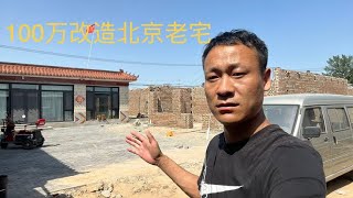 100万拿下北京1037平老宅！经过整整9天的改造！终于旧貌换来新颜