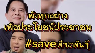 พังทุกอย่างเพื่อผลประโยชน์ประชาชน #saveพีระพันธุ์  #เอกกี้