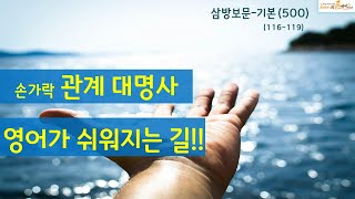 손가락 관계대명사 - 이렇게 쉽다 삼방보문 기본 116-119