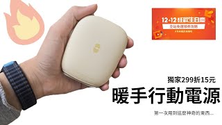 2024/12/12 寒冬防寒對策｜實用高CP｜暖手行動電源｜溫度穩定而持久｜