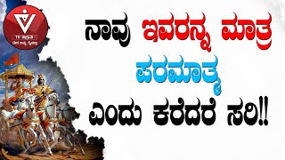 ನಾವು ಇವರನ್ನ ಮಾತ್ರ ಪರಮಾತ್ಮ ಎಂದು ಕರೆದರೆ ಸರಿ!! |Adhyaya 15 Shloka 18 |ಭಗವದ್ಗೀತೆ