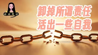 蟬蟬夜話：男人女人能不能都自私一点，卸掉所谓责任，活出一些自我。中国人大多没有自我