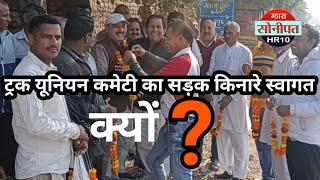 सोनीपत ट्रक यूनियन कमेटी का सड़क किनारे स्वागत क्यों?