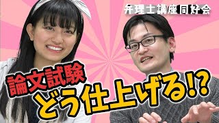 【弁理士】論文試験・残り１月でどうやって仕上げる？| (再投稿)弁理士講座同好会1-51