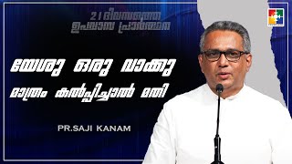 യേശു ഒരു വാക്കു മാത്രം കൽപ്പിച്ചാൽ മതി | Pr Saji Kanam | 21 Days Fasting Prayer  Message