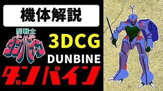 【聖戦士ダンバイン】 メンヘラがCGを作ってみた AURA BATTLER DUNBINE【MMD】