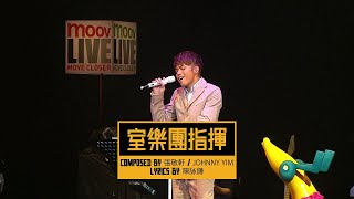 張敬軒 Hins Cheung《室樂團指揮》(壯舉 demo) - MOOV Live 2010