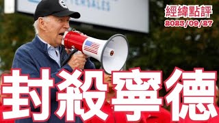 《經緯點評》是誰叫停寧德時代與福特合作電池廠計劃？David's Show 2023/09/27