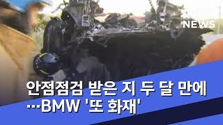 안점점검 받은 지 두 달 만에…BMW '또 화재' (2018.10.25/뉴스투데이/MBC)