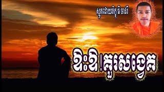 ឱះឱ!គួរសង្វេគ, ស្មូតដោយ ភិក្ខុ ធី ចាន់រី, smot by ven. thy chanry, smot khmer, khmer smot